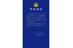 宝鸡市凤翔区一社区书记被刑拘并免职AG旗